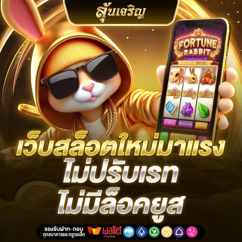 ลุ้นเจริญ